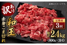 【数量限定】【全3回定期便】【訳あり】 和王 赤身 こま切れ 800g【株式会社ワンエイト】 [ZDA003]