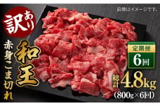 【数量限定】【全6回定期便】【訳あり】 和王 赤身 こま切れ 800g【株式会社ワンエイト】 [ZDA004]