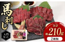 熊本の味 赤身 馬刺し 入門セット 2種 約210g【有限会社 九州食肉産業】 肉 希少 特産品 国産 純国産 タタキ  [ZDQ001]