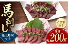 馬刺し 極上 珍味 セット 約200g 純国産 馬刺し 国産レバー馬刺し 国産ハート馬刺し 小分け 2種 専用ごま油付き 熊本 馬刺 ばさし バサシ 馬肉 刺身 生 レバ刺し ハツ 晩酌 おつまみ 特産品 山鹿市 送料無料【有限会社 九州食肉産業】[ZDQ017]