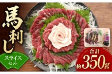 赤身 馬刺し スライス セット 約350g 純国産 馬刺し 赤身馬刺し コーネ コウネ 小分け 2種 専用タレ付き おろし生姜付き 熊本 馬刺 ばさし バサシ 馬肉 刺身 贈答用 ギフトボックス おつまみ 特産品 山鹿市 送料無料 【有限会社 九州食肉産業】[ZDQ013]
