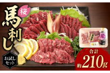  「桜」 馬刺し お試しセット 約210g 国産 馬刺し 上霜降り 霜降り赤身 赤身 希少 特産品 国産 純国産 霜降り 上赤身 馬肉 桜肉 ヘルシー 専用タレ 小分け おろし生姜 低カロリー 高タンパク 冷凍 ギフト 贈答用 食べ比べ おすすめ 熊本 山鹿【有限会社 九州食肉産業】[ZDQ004]