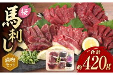 「桜」 馬刺し 満喫セット 約420g【有限会社 九州食肉産業】 希少 特産品 国産 純国産 サシ 霜降り 上赤身  [ZDQ007]