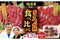 赤身 馬刺し 食べ比べ セット 約420g 純国産 馬刺し 赤身馬刺し 小分け 2種 専用タレ付き おろし生姜付き 熊本 馬刺 ばさし バサシ 馬肉 刺身 贈答用 ギフトボックス おつまみ 晩酌 酒の肴 希少 特産品 国産 純国産 淡白 山鹿市 送料無料【有限会社 九州食肉産業】[ZDQ010]