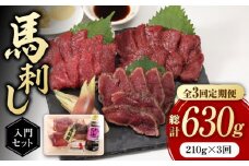 【全3回定期便】 熊本の味 赤身 馬刺し 入門セット 2種 約210g【有限会社 九州食肉産業】 希少 特産品 国産 純国産 タタキ  [ZDQ002]