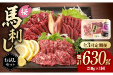 【全3回定期便】  「桜」 馬刺し お試しセット 約210g 国産 馬刺し 上霜降り 霜降り赤身 赤身 希少 特産品 国産 純国産 霜降り 上赤身 馬肉 桜肉 ヘルシー 専用タレ 小分け おろし生姜 低カロリー 高タンパク 冷凍 ギフト 贈答用 食べ比べ おすすめ 熊本 山鹿市【有限会社 九州食肉産業】[ZDQ005]