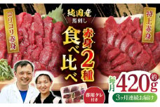【全3回定期便】 赤身 馬刺し 食べ比べ セット 約420g 純国産 馬刺し 赤身馬刺し 小分け 2種 専用タレ付き おろし生姜付き 熊本 馬刺 ばさし バサシ 馬肉 刺身 贈答用 ギフトボックス おつまみ 晩酌 酒の肴 希少 特産品 国産 純国産 淡白 山鹿市 送料無料【有限会社 九州食肉産業】[ZDQ011]