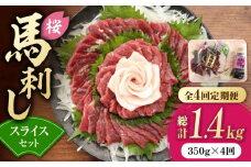 【全4回定期便】赤身 馬刺し スライス セット 約350g 純国産 馬刺し 赤身馬刺し コーネ コウネ 小分け 2種 専用タレ付き おろし生姜付き 熊本 馬刺 ばさし バサシ 馬肉 刺身 贈答用 ギフトボックス おつまみ 特産品 山鹿市 送料無料 【有限会社 九州食肉産業】[ZDQ014]