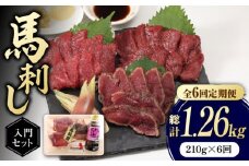 【全6回定期便】 熊本の味 赤身 馬刺し 入門セット 2種 約210g【有限会社 九州食肉産業】 希少 特産品 国産 純国産 タタキ [ZDQ003]