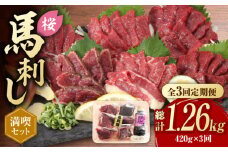 【全3回定期便】 「桜」 馬刺し 満喫セット 約420g【有限会社 九州食肉産業】 希少 特産品 国産 純国産  サシ 霜降り 上赤身  [ZDQ008]