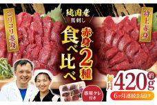 【全6回定期便】 赤身 馬刺し 食べ比べ セット 約420g 純国産 馬刺し 赤身馬刺し 小分け 2種 専用タレ付き おろし生姜付き 熊本 馬刺 ばさし バサシ 馬肉 刺身 贈答用 ギフトボックス おつまみ 晩酌 酒の肴 希少 特産品 国産 純国産 淡白 山鹿市 送料無料【有限会社 九州食肉産業】[ZDQ012]