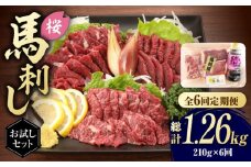 【全6回定期便】  「桜」 馬刺し お試しセット 約210g 国産 馬刺し 上霜降り 霜降り赤身 赤身 希少 特産品 国産 純国産 霜降り 上赤身 馬肉 桜肉 ヘルシー 専用タレ 小分け おろし生姜 低カロリー 高タンパク 冷凍 ギフト 贈答用 食べ比べ おすすめ 熊本 山鹿市【有限会社 九州食肉産業】[ZDQ006]