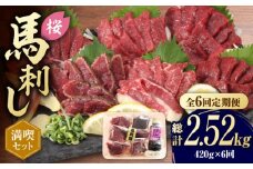 【全6回定期便】 「桜」 馬刺し 満喫セット 約420g【有限会社 九州食肉産業】 希少  特産品  国産 純国産 サシ 霜降り 上赤身  [ZDQ009]