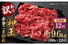 【数量限定】【全12回定期便】【訳あり】 和王 赤身 こま切れ 800g【株式会社ワンエイト】 [ZDA005]