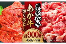 【数量限定】黒毛和牛 & あか牛 切り落とし (コマ切れ) 食べ比べ セット 約900g【株式会社ワンエイト】 [ZDA006]