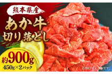 【数量限定】あか牛 切り落とし (コマ切れ)約900g【株式会社ワンエイト】 [ZDA008]
