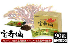 宝寿仙90包108g(1.2g×90包)【合同会社 わかSunふぁーむ】ろっかくれいし 健康 熊本 山鹿 [ZDS001]