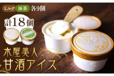 麹の恵み 木屋美人 甘酒 アイス 2種類 (18個入り)【有限会社 木屋食品工業】熊本 くまもと 米麹 こめ こめこうじ ミルク 抹茶   [ZAD006]