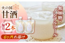 【偶数月・全6回定期便】 火の国 甘酒 190g×16本 【有限会社 木屋食品工業】あまざけ 熊本 くまもと ていきびん 熊本県 もち米 ヨーグルト 牛乳  [ZAD007]