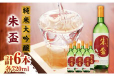 純米大吟醸 朱盃 720ml 6本セット【千代の園酒造 株式会社 】 熊本県 特産品 熊本  お酒 日本酒 お酒セット 晩酌  [ZAI007]