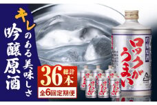 【全6回定期便】 吟醸原酒ロックがうまい 720ml 6本【千代の園酒造 株式会社 】お酒 熊本 原酒 お酒定期 お酒定期便  [ZAI008]