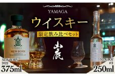 【数量限定】【ふるさと納税限定】山鹿蒸溜所 ニューポット＆ニューボーン飲み比べセット [ZAZ001]