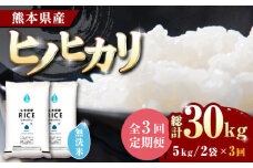 【全3回定期便】 ヒノヒカリ 無洗米10kg【株式会社  農産ベストパートナー】定期便 10kg 無洗米 精米 特A ヒノヒカリ ひのひかり コメ 米 お米 熊本県 熊本県産  [ZBP049]