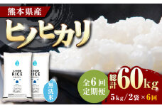 【全6回定期便】 ヒノヒカリ 無洗米10kg【株式会社  農産ベストパートナー】 定期便 10kg 無洗米 精米 特A ヒノヒカリ ひのひかり コメ 米 お米 熊本県 熊本県産  [ZBP050]