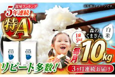 《 新米先行予約 》【全3回定期便】2025年10月より順次発送  森のくまさん 白米 10kg(5kg×2袋)【有限会社  農産ベストパートナー】 定期便 10kg 白米 精米 森のくまさん 特産品 コメ 米 お米 熊本県 熊本県産 [ZBP055]