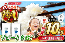 【全3回定期便】 森のくまさん 白米 10kg(5kg×2袋)【株式会社  農産ベストパートナー】 定期便 10kg 白米 精米 森のくまさん 特産品 コメ 米 お米 熊本県 熊本県産 [ZBP055]