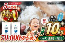 《 新米先行予約 》【全6回定期便】2025年10月より順次発送  森のくまさん 無洗米 10kg（5kg×2袋）【有限会社  農産ベストパートナー】 定期便 10kg 無洗米 精米 森のくまさん 特産品 コメ 米 お米 熊本県 熊本県産 [ZBP060]