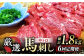 馬刺し 馬肉 桜肉 霜降り 中トロ 便利 小分け 3パック おつまみ 晩酌 冷凍 ジビエ 刺身 九州 熊本県 特産品 山鹿