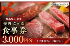 【数量限定】「やきにく　なか園」プレミアム食事券【スイートサプライなかぞの】 [ZBV011] お食事券 焼き肉 熊本 食事