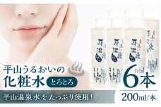 平山うるおいの化粧水とろとろ　6本【一般社団法人 平山温泉観光協会】】化粧水 保湿  コスメ フェイスケア  [ZBW011]