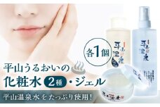 平山うるおいの化粧水1本、平山うるおいの化粧水とろとろ、平山うるおいジェル1個【一般社団法人 平山温泉観光協会】化粧水 保湿  コスメ ジェル フェイスケア ボディケア 温泉水  [ZBW010]