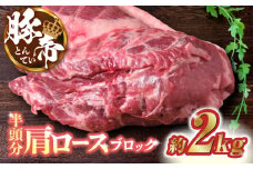 豚帝 肩ロース ブロック (半頭分) 約2kg【KRAZY MEAT(小田畜産)】 豚肉 豚 ロース ブロック ステーキ 国産 九州産 熊本産  [ZCP006]