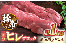 豚帝 ヒレ ブロック 2本 (一頭分)【KRAZY MEAT(小田畜産)】 豚肉 豚 ヒレ ブロック とんかつ 国産 九州産 熊本県  [ZCP007]