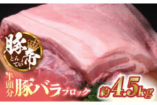 豚帝 豚バラ ブロック (半頭分)約4.5kg【KRAZY MEAT(小田畜産)】 豚 ヒレ ブロック とんかつ ソテー 国産 熊本県 [ZCP008]