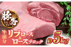 豚帝 リブ ロース & ロース ブロック (半頭分) 約5kg【KRAZY MEAT(小田畜産)】 豚肉 豚 ロース リブロース ブロック 国産 九州産 熊本県  [ZCP009]