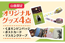 山鹿 オリジナル グッズ 4点セット【一般社団法人 山鹿温泉観光協会】 [ZCX007]