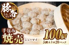 豚帝 手包み 焼売 100個【KRAZY MEAT(小田畜産)】 豚肉 豚 しゅうまい シュウマイ 手包み 国産 九州産 熊本県  [ZCP010]