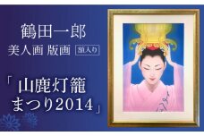 【数量限定】鶴田一郎美人画 版画 「山鹿灯籠まつり 2014」 額入り [ZDE010]