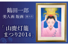 鶴田一郎美人画 版画 「山鹿灯籠まつり 2014」 額入り [ZDE010]