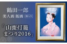 【数量限定】鶴田一郎美人画 版画 「山鹿灯籠まつり 2016」 額入り [ZDE011]