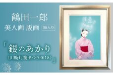 【数量限定】鶴田一郎美人画 版画 「銀のあかり（山鹿灯籠まつり2018）」額入り [ZDE012]