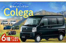 【令和5年9月末までの限定品！】キャンピングカー Colega（コレーガ） 軽自動車 [ZDP002] アウトドア キャンプ レジャー 車 自動車 旅