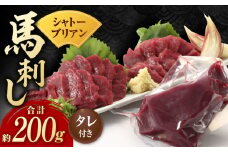 【数量限定】【純国産】馬肉 赤身 シャトーブリアン 約 200g タレ付 国産 馬刺し ヒレ 馬肉 ヘルシー 専用タレ付き 小分け おろし生姜 低カロリー 高タンパク 冷蔵 真空パック ギフト 贈答用 おつまみ 熊本 山鹿市【有限会社 九州食肉産業】[ZDQ018]