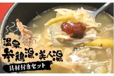 温泉 参鶏湯 ・ 美人湯 セット 冷凍【株式会社 高麗人参の里】サムゲタン お鍋 もち米 スープ 鶏肉 [ZDV001]