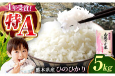 【新米先行予約】山鹿のお米 ヒノヒカリ 5kg【有限会社 あそしな米穀】熊本 ひのひかり こめ コメ 米 [ZBI015]