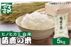 【新米先行予約】菊鹿の米 ヒノヒカリ 5kg【有限会社 あそしな米穀】ひのひかり 熊本 米 コメ こめ [ZBI016]